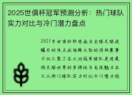 2025世俱杯冠军预测分析：热门球队实力对比与冷门潜力盘点