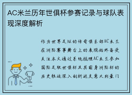 AC米兰历年世俱杯参赛记录与球队表现深度解析