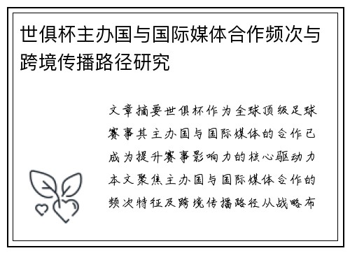 世俱杯主办国与国际媒体合作频次与跨境传播路径研究