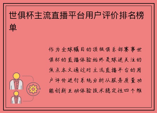 世俱杯主流直播平台用户评价排名榜单