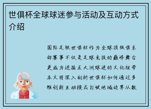 世俱杯全球球迷参与活动及互动方式介绍
