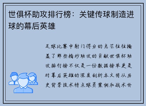 世俱杯助攻排行榜：关键传球制造进球的幕后英雄