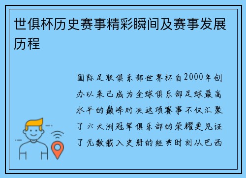 世俱杯历史赛事精彩瞬间及赛事发展历程