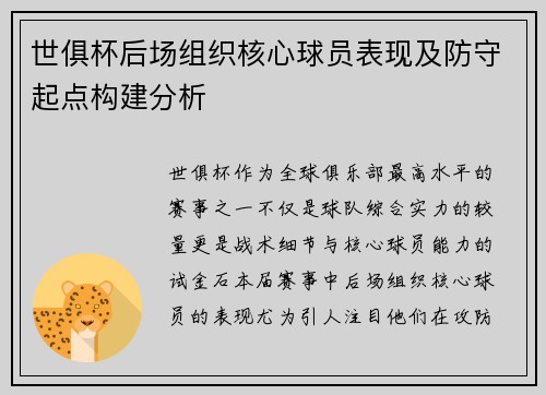 世俱杯后场组织核心球员表现及防守起点构建分析