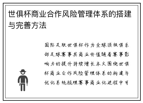 世俱杯商业合作风险管理体系的搭建与完善方法