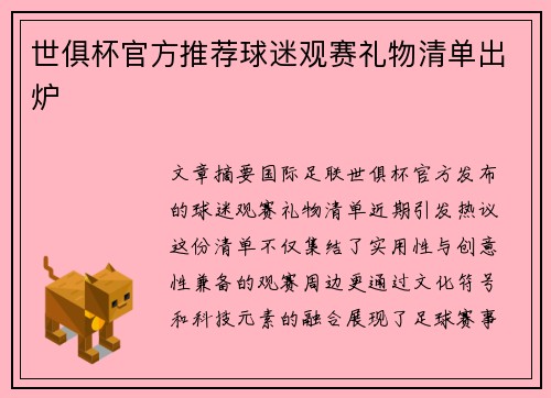 世俱杯官方推荐球迷观赛礼物清单出炉