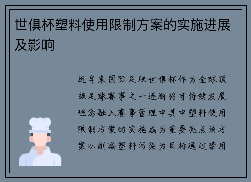 世俱杯塑料使用限制方案的实施进展及影响