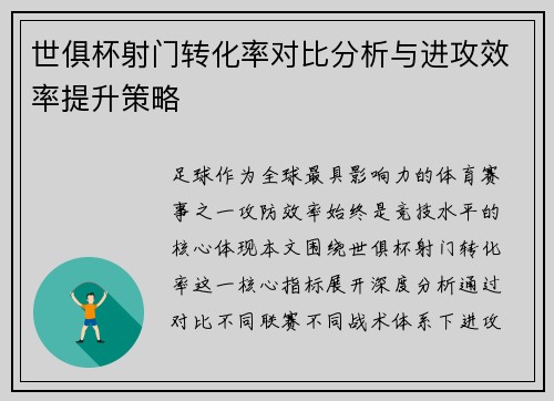 世俱杯射门转化率对比分析与进攻效率提升策略