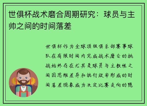 世俱杯战术磨合周期研究：球员与主帅之间的时间落差