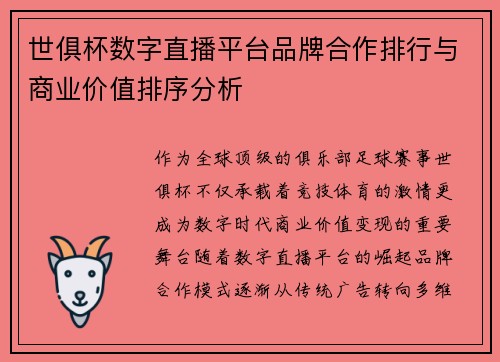 世俱杯数字直播平台品牌合作排行与商业价值排序分析