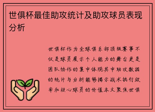 世俱杯最佳助攻统计及助攻球员表现分析