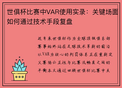 世俱杯比赛中VAR使用实录：关键场面如何通过技术手段复盘