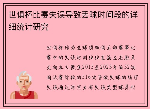 世俱杯比赛失误导致丢球时间段的详细统计研究
