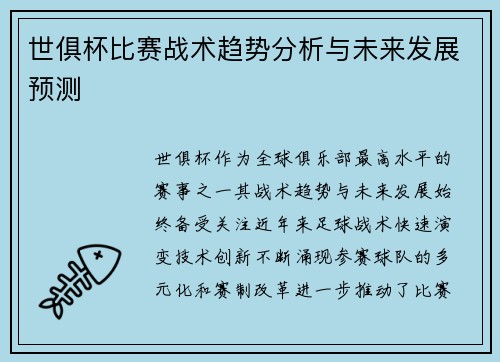 世俱杯比赛战术趋势分析与未来发展预测