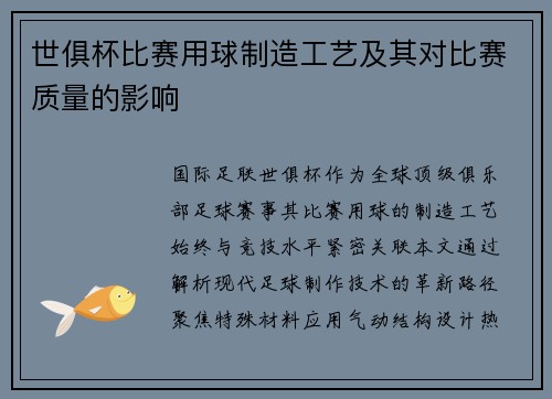 世俱杯比赛用球制造工艺及其对比赛质量的影响