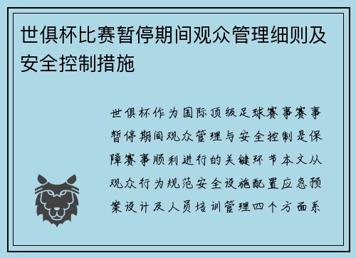 世俱杯比赛暂停期间观众管理细则及安全控制措施