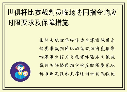 世俱杯比赛裁判员临场协同指令响应时限要求及保障措施