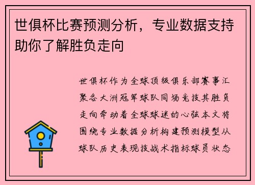 世俱杯比赛预测分析，专业数据支持助你了解胜负走向