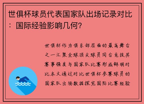 世俱杯球员代表国家队出场记录对比：国际经验影响几何？