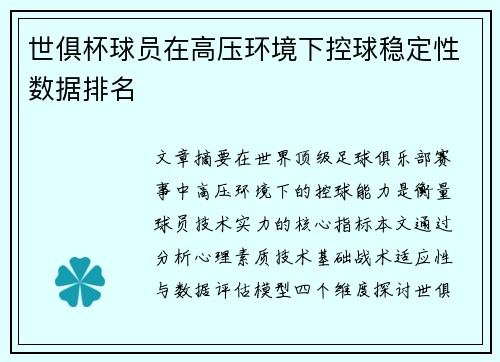 世俱杯球员在高压环境下控球稳定性数据排名