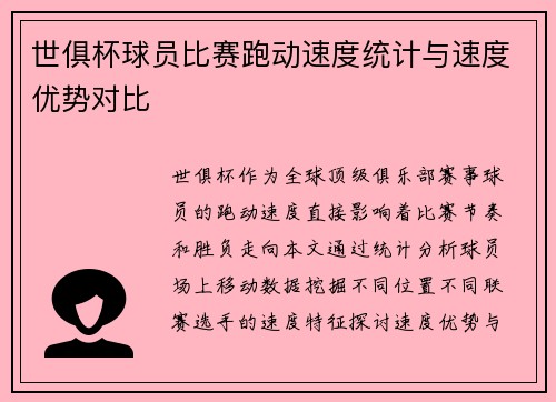 世俱杯球员比赛跑动速度统计与速度优势对比