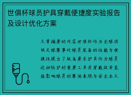 世俱杯球员护具穿戴便捷度实验报告及设计优化方案