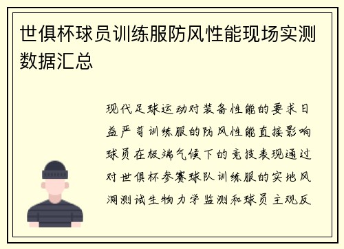 世俱杯球员训练服防风性能现场实测数据汇总