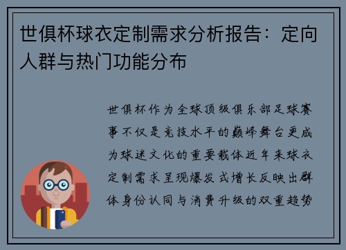 世俱杯球衣定制需求分析报告：定向人群与热门功能分布