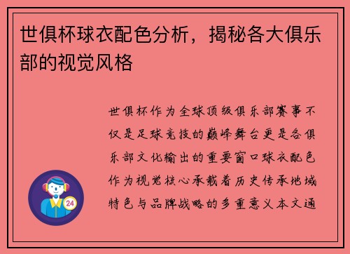 世俱杯球衣配色分析，揭秘各大俱乐部的视觉风格