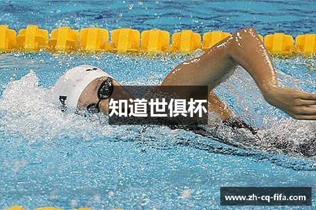 知道世俱杯