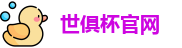 世俱杯